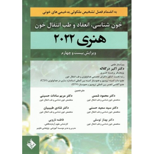 کتاب خون‌شناسی انعقاد و طب انتقال خون هنری دیوید سون 2022