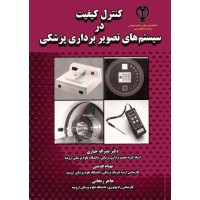 کتاب کنترل کیفیت در سیستم‌های تصویر‌برداری پزشکی