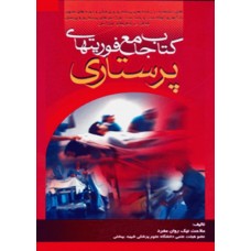 کتاب کتاب جامع فوریتهای پرستاری دکتر ملاحت نیکروان مفرد