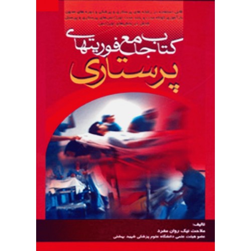 کتاب کتاب جامع فوریتهای پرستاری دکتر ملاحت نیکروان مفرد