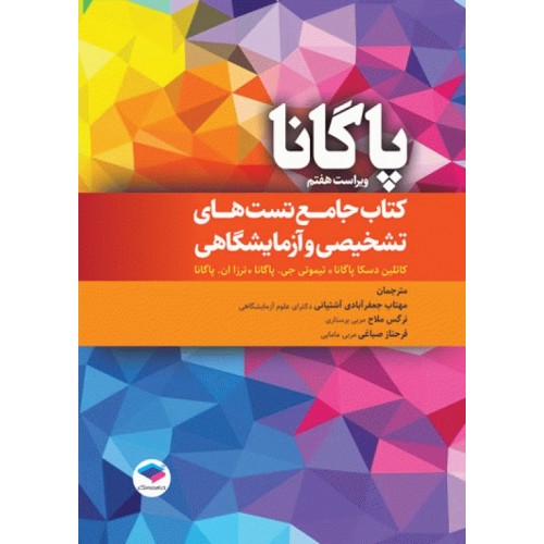کتاب جامع تست‌های تشخیصی و آزمایشگاهی پاگانا 2022