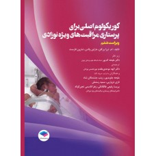 کتاب کوریکولوم اصلی پرستاری مراقبت‌های ویژه نوزادان NICU