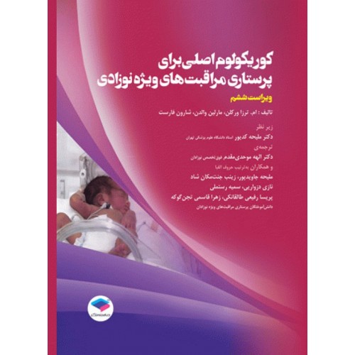 کتاب کوریکولوم اصلی پرستاری مراقبت‌های ویژه نوزادان NICU