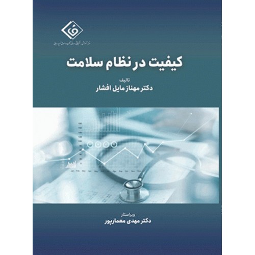 کتاب کیفیت در نظام سلامت دکتر مهناز مایل افشار