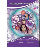 کتاب کیس‌های بالینی هماتولوژی و ایمونوهماتولوژی از تشخیص آزمایشگاهی تا رویکرد به درمان بیماری