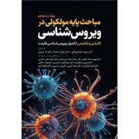 کتاب مباحث پایه مولکولی در ویروس‌شناسی