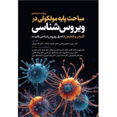 کتاب مباحث پایه مولکولی در ویروس‌شناسی