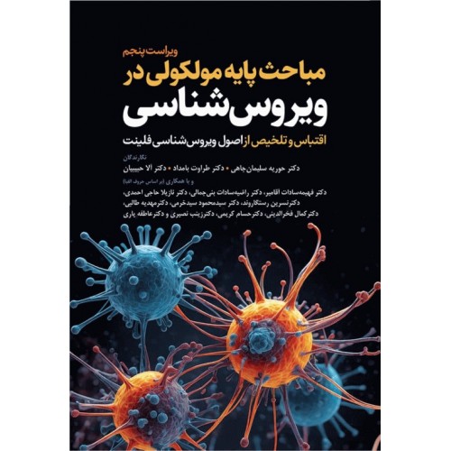 کتاب مباحث پایه مولکولی در ویروس‌شناسی