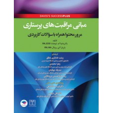 کتاب مبانی مراقبت‌های پرستاری دیویس