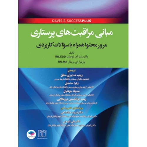 کتاب مبانی مراقبت‌های پرستاری دیویس