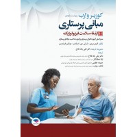 کتاب مبانی پرستاری کوزیر و ارب 2021 جلد10 ارتقاء سلامت فیزیولوژیک