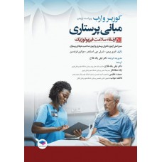کتاب مبانی پرستاری کوزیر و ارب 2021 جلد10 ارتقاء سلامت فیزیولوژیک