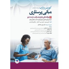 کتاب مبانی پرستاری کوزیر و ارب 2021 جلد8 مولفه‌های یکپارچه مراقبت از مددجو