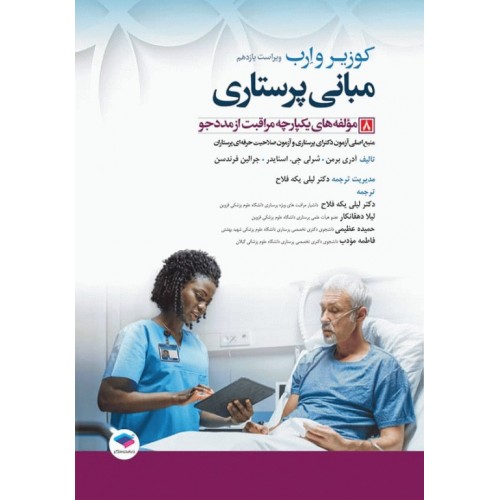 کتاب مبانی پرستاری کوزیر و ارب 2021 جلد8 مولفه‌های یکپارچه مراقبت از مددجو