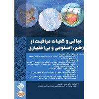 کتاب مبانی و کلیات مراقبت از زخم، استومی و بی اختیاری