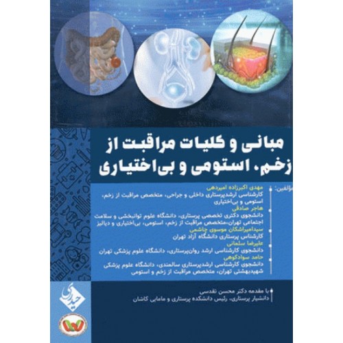 کتاب مبانی و کلیات مراقبت از زخم، استومی و بی اختیاری