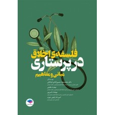 کتاب مبانی و مفاهیم فلسفه‌ی اخلاق در پرستاری