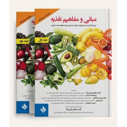کتاب مبانی و مفاهیم تغذیه آندره دو جلدی