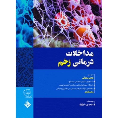 کتاب مداخلات درمانی زخم