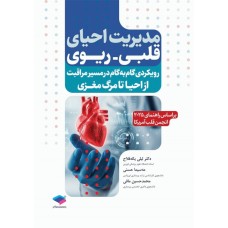 کتاب مدیریت احیای قلبی ریوی رویکردی گام به گام در مسیر مراقبت از احیا تا مرگ مغزی