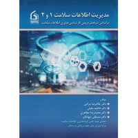 کتاب مدیریت اطلاعات سلامت 1 و 2