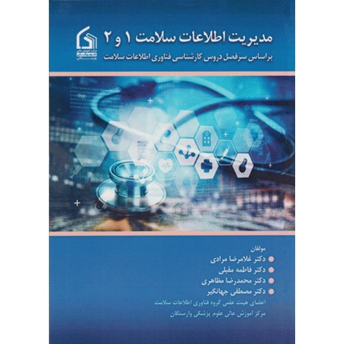کتاب مدیریت اطلاعات سلامت 1 و 2