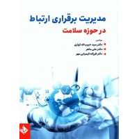 کتاب مدیریت برقراری ارتباط در حوزه سلامت