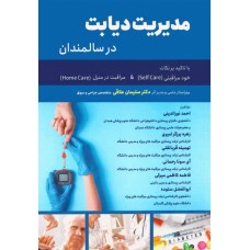 کتاب مدیریت دیابت در سالمندان
