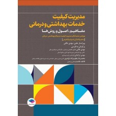 کتاب مدیریت کیفیت خدمات بهداشتی و درمانی: مفاهیم، اصول و روش‌ها