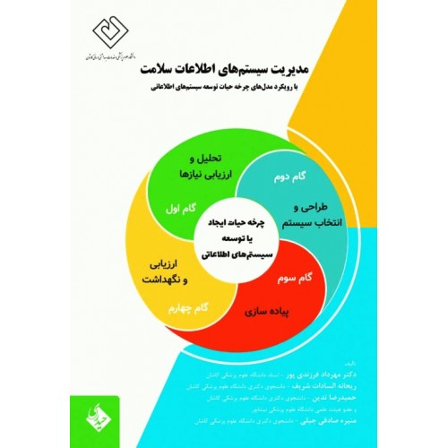 کتاب مدیریت سیستم‌های اطلاعات سلامت با رویکرد مدل‌های چرخه حیات توسعه سیستم‌های اطلاعاتی