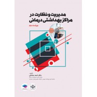 کتاب مدیریت و نظارت در مراکز بهداشتی درمانی