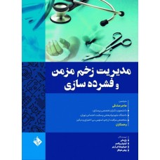 کتاب مدیریت زخم مزمن و فشرده سازی