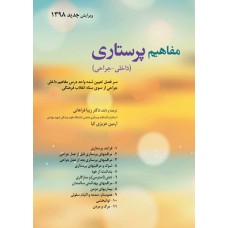 کتاب مفاهیم پرستاری داخلی جراحی