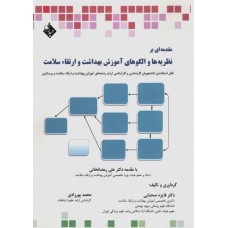 کتاب مقدمه‌ای بر نظریه‌ها و الگوهای آموزش بهداشت و ارتقاء سلامت