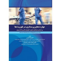 کتاب مهارت‌های پرستاری در فوریت‌ها