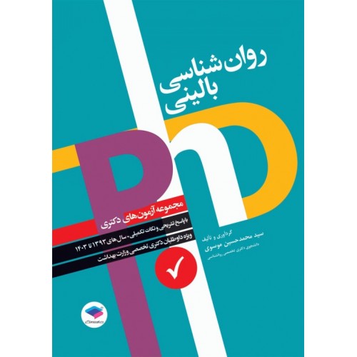 کتاب مجموعه آزمون‌های دکتری وزارت بهداشت PhD روانشناسی بالینی