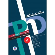 کتاب مجموعه آزمون‌های دکتری وزارت بهداشت PhD سالمند‌شناسی