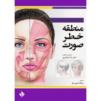 کتاب منطقه خطر صورت