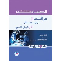 کتاب مراقبت از بیمار در جراحی الکساندر 2023 جلد اول اصول کار