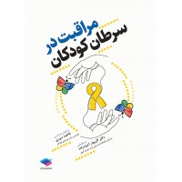 کتاب مراقبت در سرطان کودکان