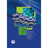 کتاب مراقبت‌های جامع پرستاری در بخش‌های مراقبت‌های ویژه دیالیز، ICU ،CCU