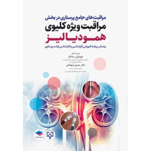 کتاب مراقبت‌های جامع پرستاری در بخش مراقبت ویژه کلیوی همودیالیز