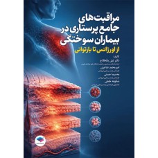 کتاب مراقبت‌های جامع پرستاری در بیماران سوختگی از اورژانس تا بازتوانی