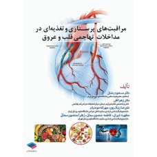 کتاب مراقبت‌های پرستاری و تغذیه‌ای در مداخلات تهاجمی قلب و عروق