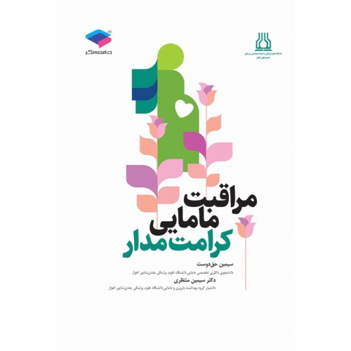 کتاب مراقبت مامایی کرامت‌مدار