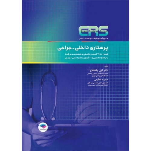 کتاب مرور آزمون ERS ارشد و استخدامی پرستاری داخلی جراحی تالیف دکتر یکه‌فلاح