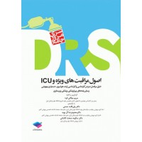 کتاب مرور جامع DRS اصول مراقبت‌های ویژه و ICU