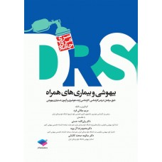 کتاب مرور جامع DRS بیهوشی و بیماری‌های همراه