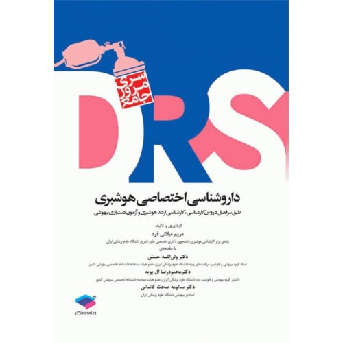 کتاب مرور جامع DRS داروشناسی اختصاصی هوشبری