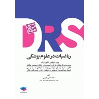 کتاب مرور جامع DRS ریاضیات در علوم پزشکی